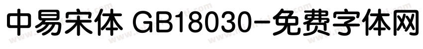 中易宋体 GB18030字体转换